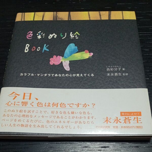 色彩ぬり絵BOOK カラフル・マンダラであなたの心が見えてくる 色彩分子/著 末永蒼生/監修