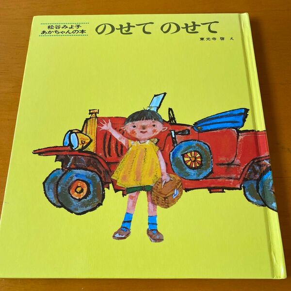 のせてのせて 松谷みよ子 あかちゃんの本