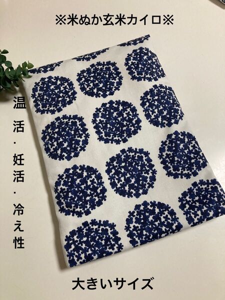 米ぬか玄米カイロ※大きいサイズ※紫陽花柄ネイビー