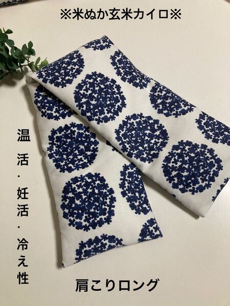 米ぬか玄米カイロ※肩こりロング※紫陽花柄ネイビー