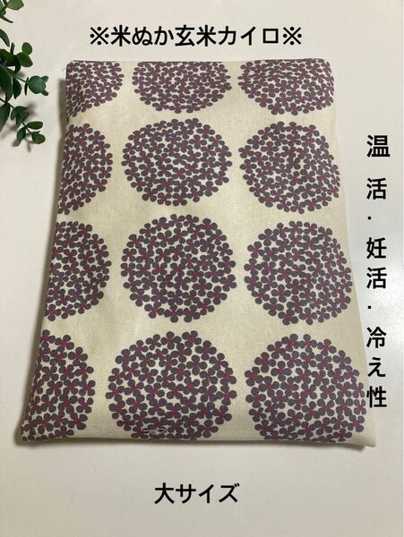 米ぬか玄米カイロ※大きいサイズ※紫陽花柄