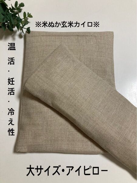 米ぬか玄米カイロ※大きいサイズ・アイピロー※無地ベージュ