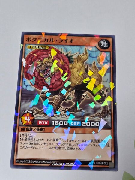 遊戯王ラッシュデュエル 遊戯王 ボタニカルライオ