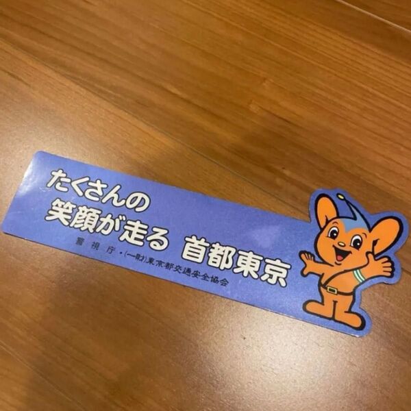 非売品 限定品 警察 警視庁 ポリス 東京都交通安全協会 ピーポくん 反射材 マグネットステッカー マグネット ステッカー 車