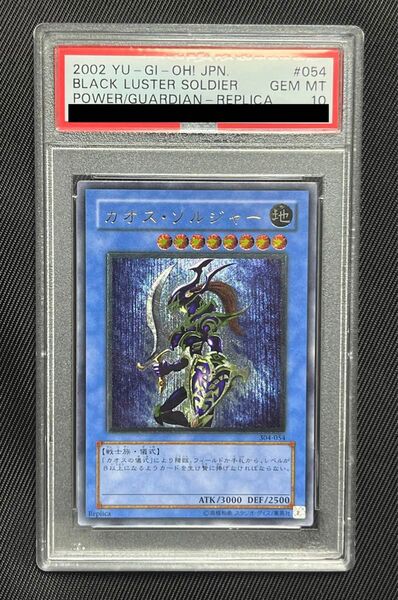 遊戯王 カオスソルジャー レリーフ PSA10
