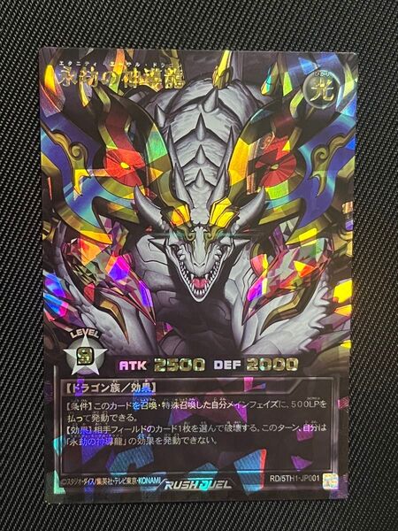 遊戯王 ラッシュデュエル 永劫の神導龍 オーバーラッシュレア