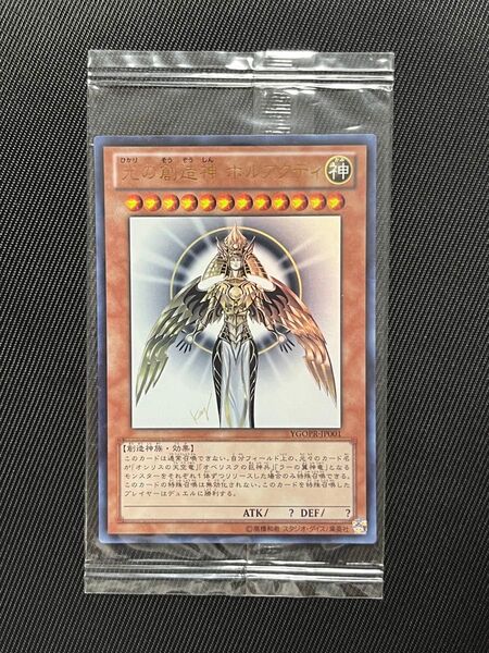 遊戯王 光の創造神 ホルアクティ ウルトラレア 未開封