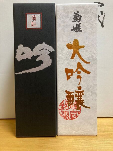 最新 菊姫 黒吟 菊姫 大吟醸 2本セット