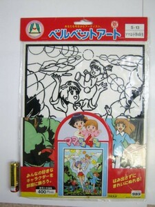 希少！絶版品！ベルベットアート S-13ママは小学4年生 タカラ 未使用品・ 即決　　