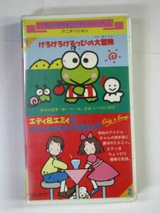 希少！絶版品！ サンリオキャラクターズアニメーション 1けろけろけろっぴ 2エディ＆エミィ　新品・未使用品 即決　