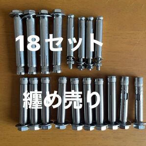 【全】ボルト 18セット 纏め売り ステンレス
