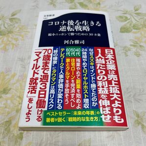 コロナ後を生きる逆転戦略 縮小ニッポンで勝つための30カ条 (文春新書 1307) 河合雅司/著