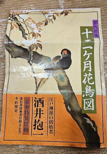 十二ケ月花鳥図 限定版 酒井抱一