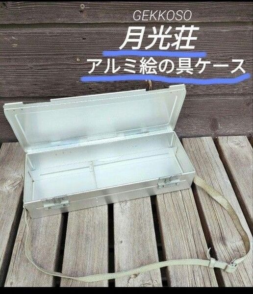 月光荘 小画箱1枚フタ アルミ絵の具ケース