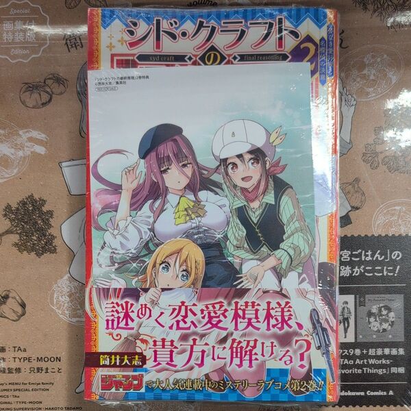 シド・クラフトの最終推理 2 (ジャンプコミックス) 筒井大志 アニメイト特典付き