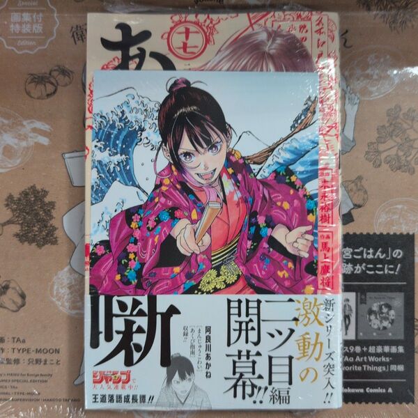 あかね噺 17 (ジャンプコミックス) 末永裕樹