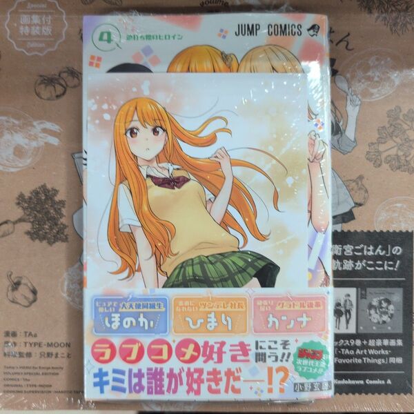 ひまてん! 4 (ジャンプコミックス) 小野玄暉 アニメイト特典付き
