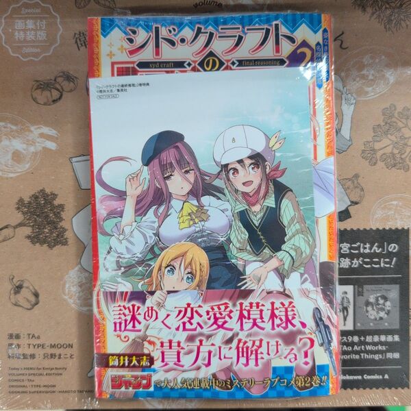 シド・クラフトの最終推理 2 (ジャンプコミックス) 筒井大志