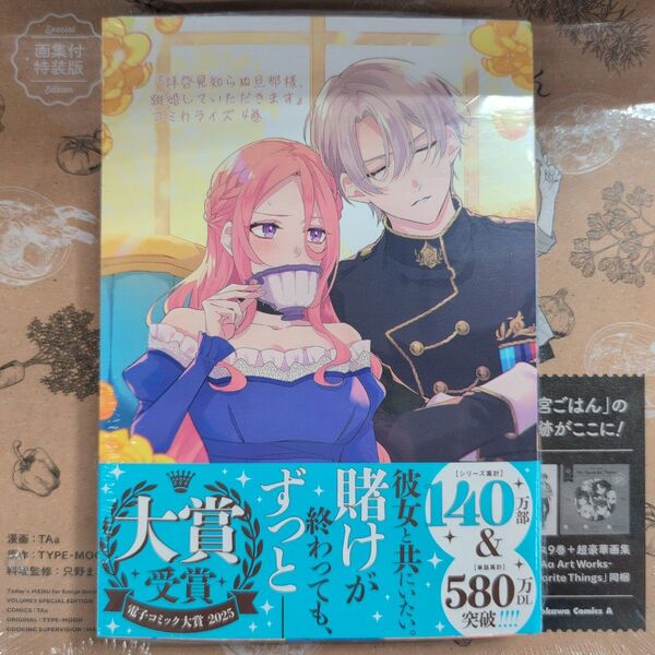 拝啓見知らぬ旦那様、離婚していただきます 4 (フロースコミック) 紬いろと/著 久川航璃/原作 あいるむ/キャラクター原案