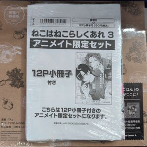 ねこはねこらしくあれ 3 アニメイトセット 新品未開封