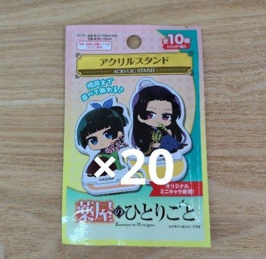 ダイソー 薬屋のひとりごと アクリルスタンド アクスタ 未開封品 20個