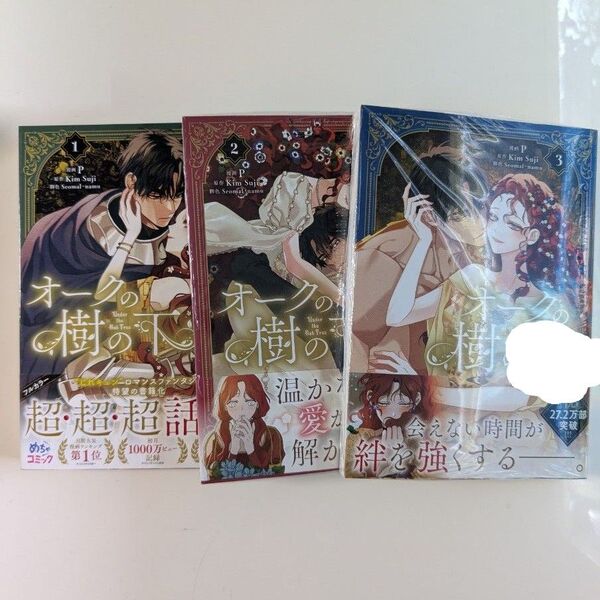 オークの樹の下 1〜3 (フロースコミック) P/漫画 KimSuji/原作 Seomal/脚色 namu/脚色