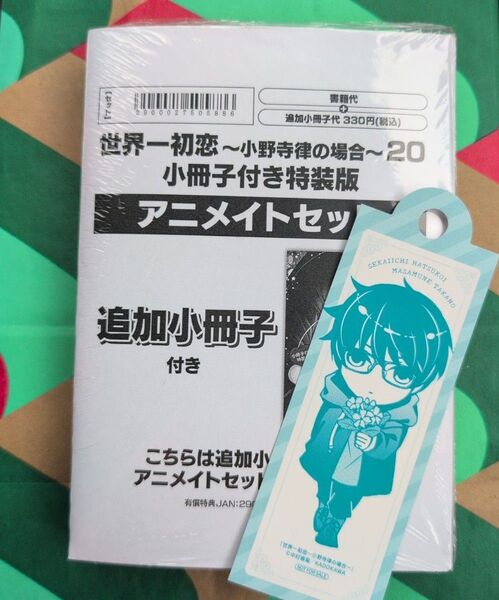 世界一初恋 小野寺律の場合 20巻 小冊子付き特装版 アニメイトセット 新品未開封