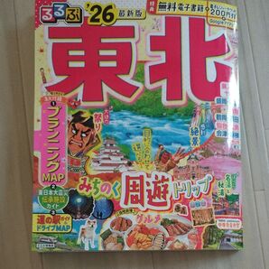 るるぶ東北 26/旅行