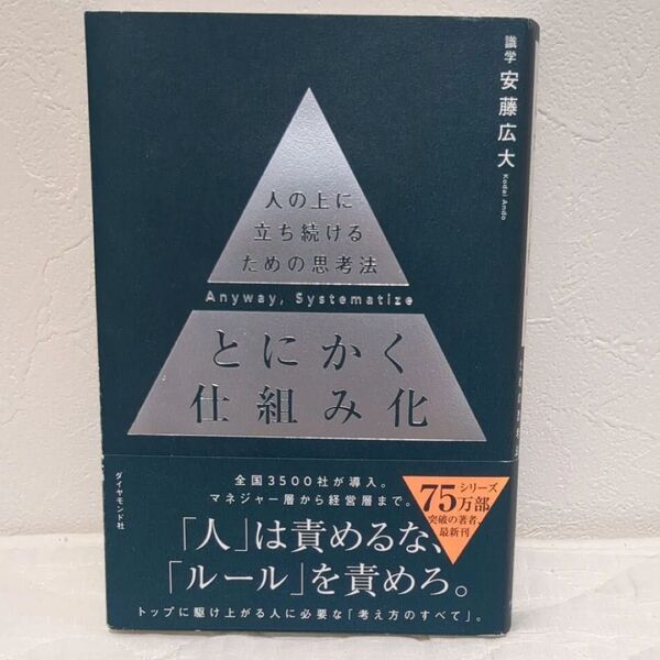 とにかく仕組み化 人の上に立ち続けるための思考法 安藤広大/著