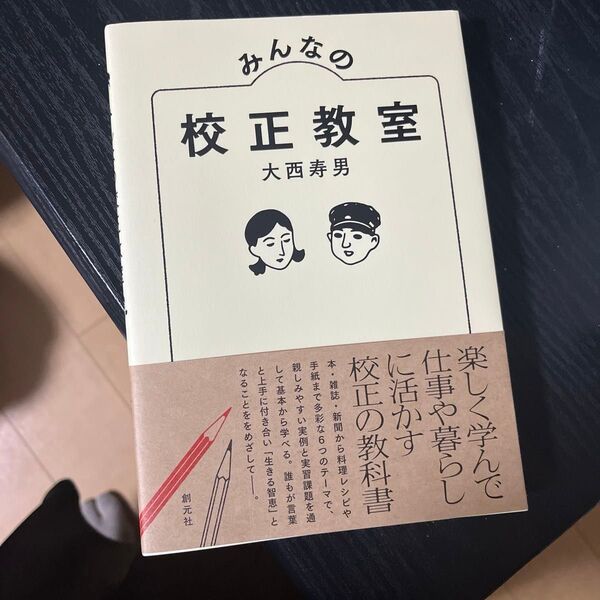 みんなの校正教室 大西寿男/著
