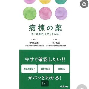 病棟の薬ナ―スポケットブックmini