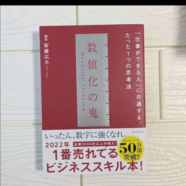 仕事ができる人 数値化の鬼 安藤広大