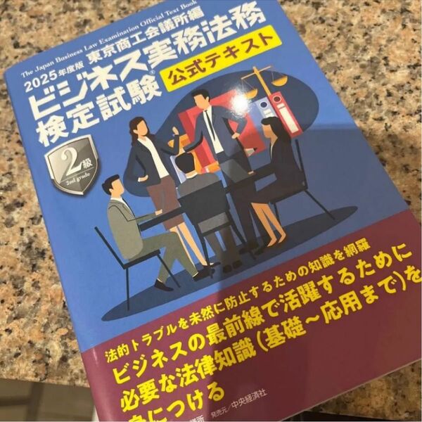 ’25 ビジネス実務法務 2級 テキスト 東京商工会議所 ’25 ビジネス実務法務 2級 テキスト 東京商工会議所
