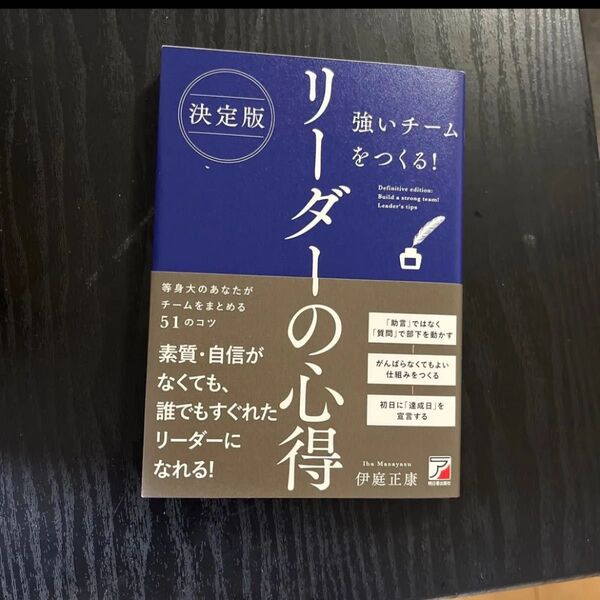 強いチームをつくる!リーダーの心得 (決定版) 伊庭正康/著 強いチームをつくる!リーダーの心得 (決定版) 伊庭正康/著