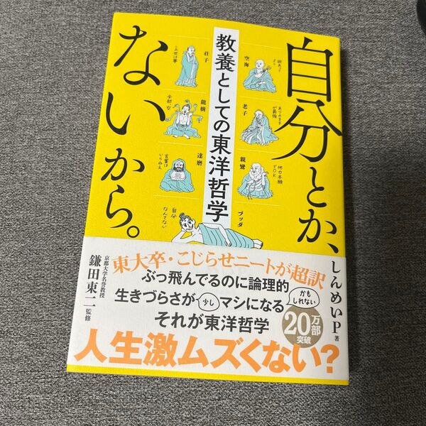 自分とか、ないから。 教養としての東洋哲学 (sanctuary books) しんめいP/著 鎌田東二/監修