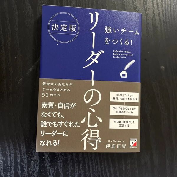 強いチームをつくる!リーダーの心得 (決定版) 伊庭正康/著 強いチームをつくる!リーダーの心得 (決定版) 伊庭正康/著