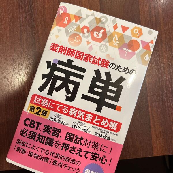 薬剤師国家試験のための病単 試験にでる病気まとめ帳 (第2版) 木元貴祥/著 岩片一樹/著 奈良信雄/監修