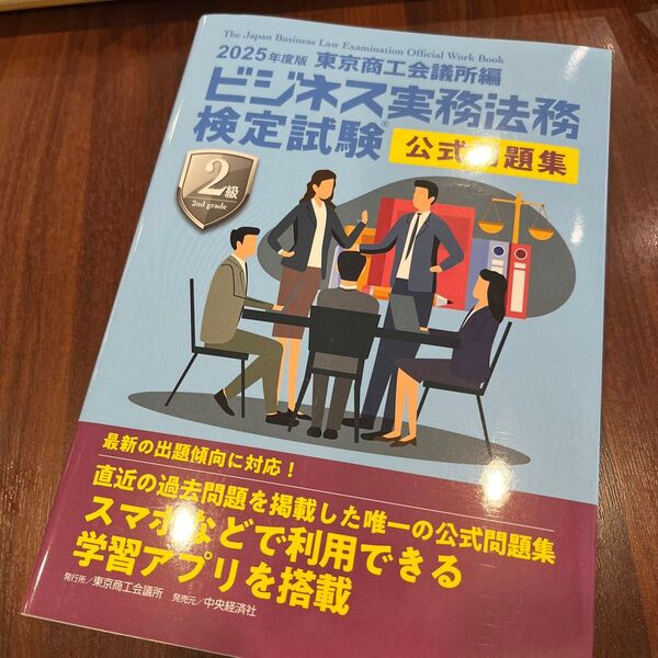 ’25 ビジネス実務法務検 2級 問題集 東京商工会議所