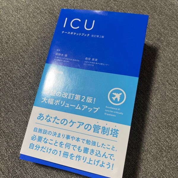 ICUナースポケットブック (改訂第2版) 卯野木健/編集 森安恵実/編集