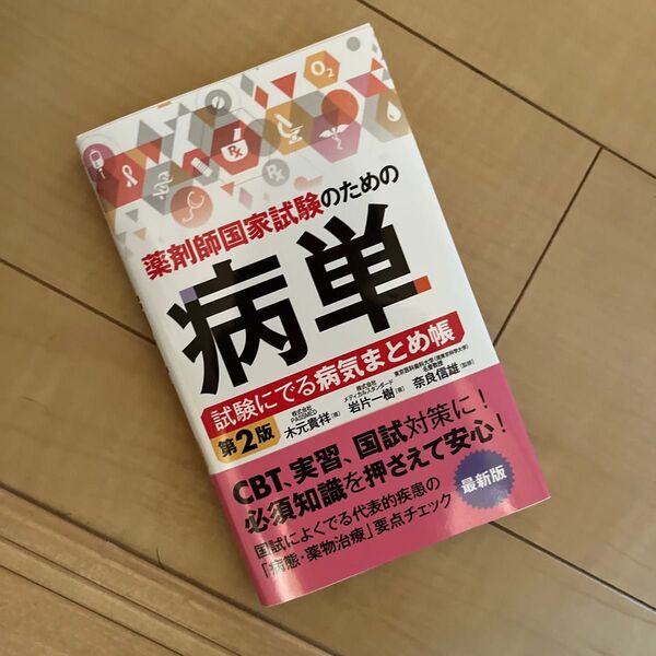 薬剤師国家試験のための病単 試験にでる病気まとめ帳 (第2版) 木元貴祥/著 岩片一樹/著 奈良信雄/監修