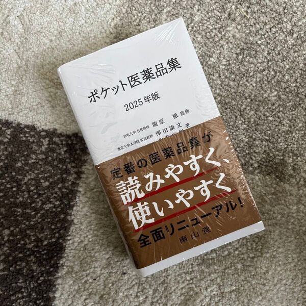 ポケット医薬品集 2025年版 龍原徹/監修 澤田康文/著 佐藤宏樹/著