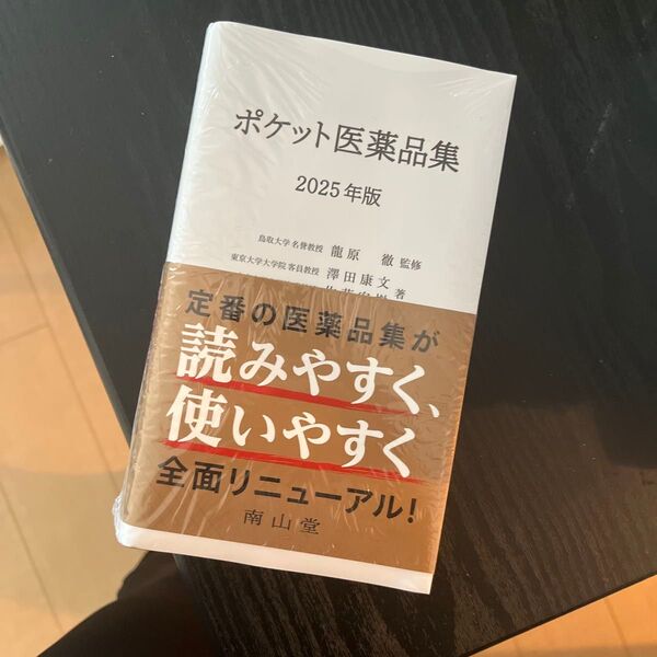 ポケット医薬品集 2025年版 龍原徹/監修 澤田康文/著 佐藤宏樹/著
