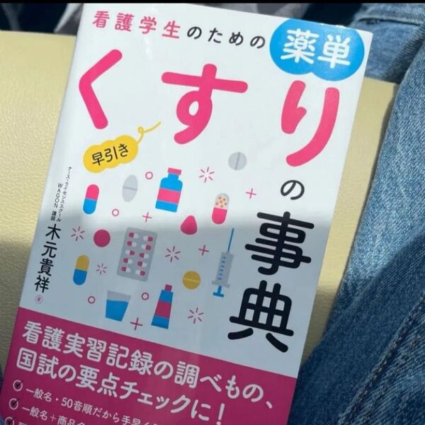 看護学生のための薬単早引きくすりの事典 木元貴祥/著 看護学生のための薬単早引きくすりの事典 木元貴祥/著