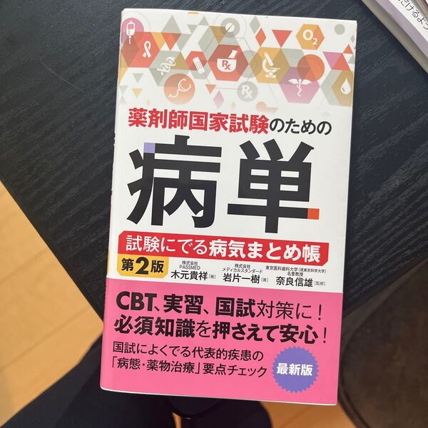 薬剤師国家試験のための病単 試験にでる病気まとめ帳 (第2版) 木元貴祥/著 岩片一樹/著 奈良信雄/監修
