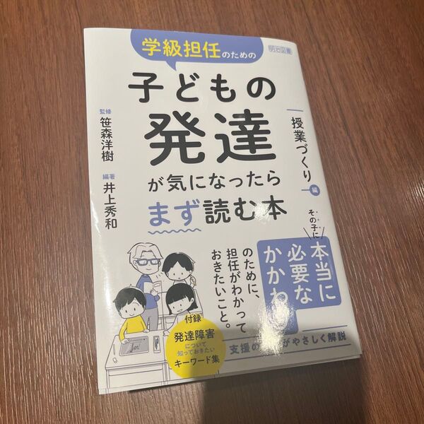学級担任のための子どもの発達が気になったらまず読む本 授業づくり編 笹森洋樹/監修 井上秀和/編著