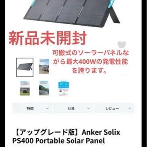 最終値段新品アップグレード版 Anker Solix PS400 ソーラーパネル モバイルバッテリー 急速充電 太陽光パネル