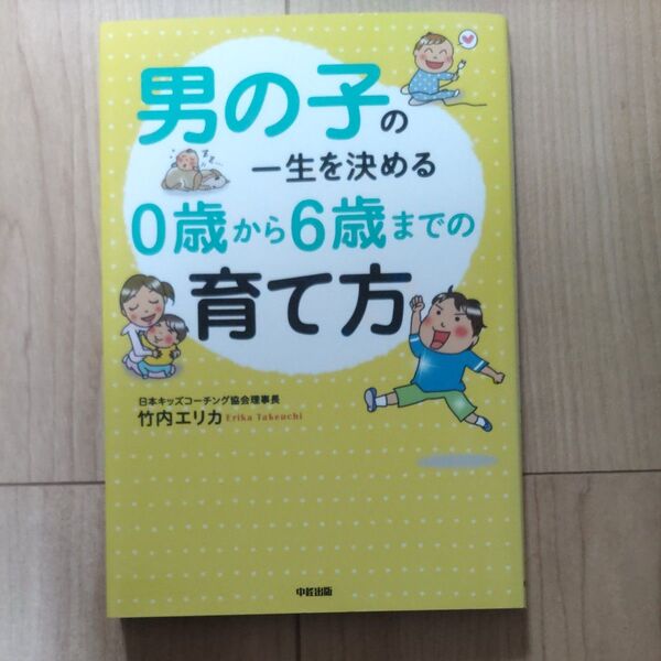 男の子の一生を決める0歳から6歳までの育て方