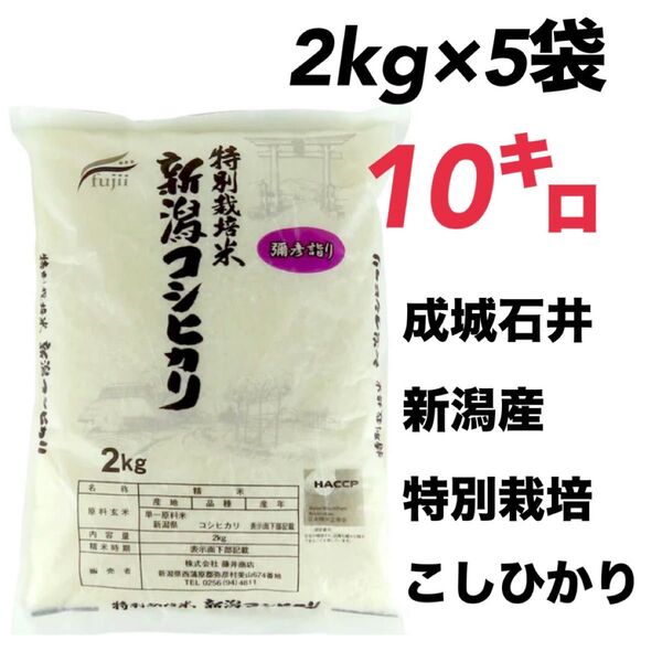 新潟県産こしひかり 10kg 10キロ 白米 コシヒカリ 特別栽培米 2kg 5袋 成城石井 お米 藤井商店