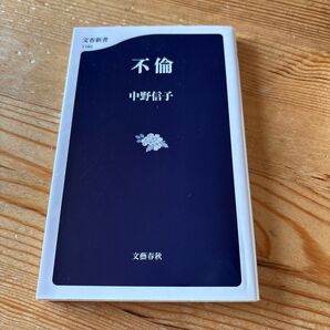 不倫・サイコパス 中野信子 2冊セット
