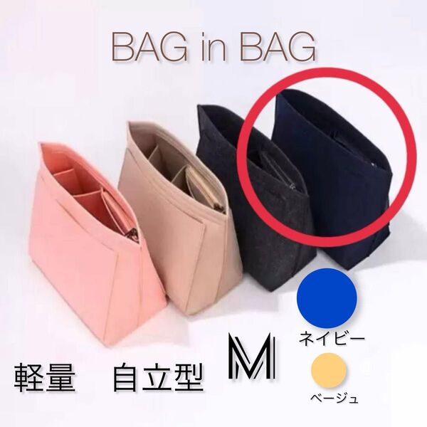 バッグインバッグ インナーバッグ ポーチ コスメ 小物入れ 整理 収納 フェルト 軽量 大容量 トートバッグ ロンシャン対応